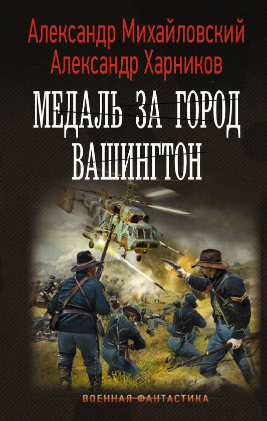 Обложка книги "Михайловский, Харников: Медаль за город Вашингтон"
