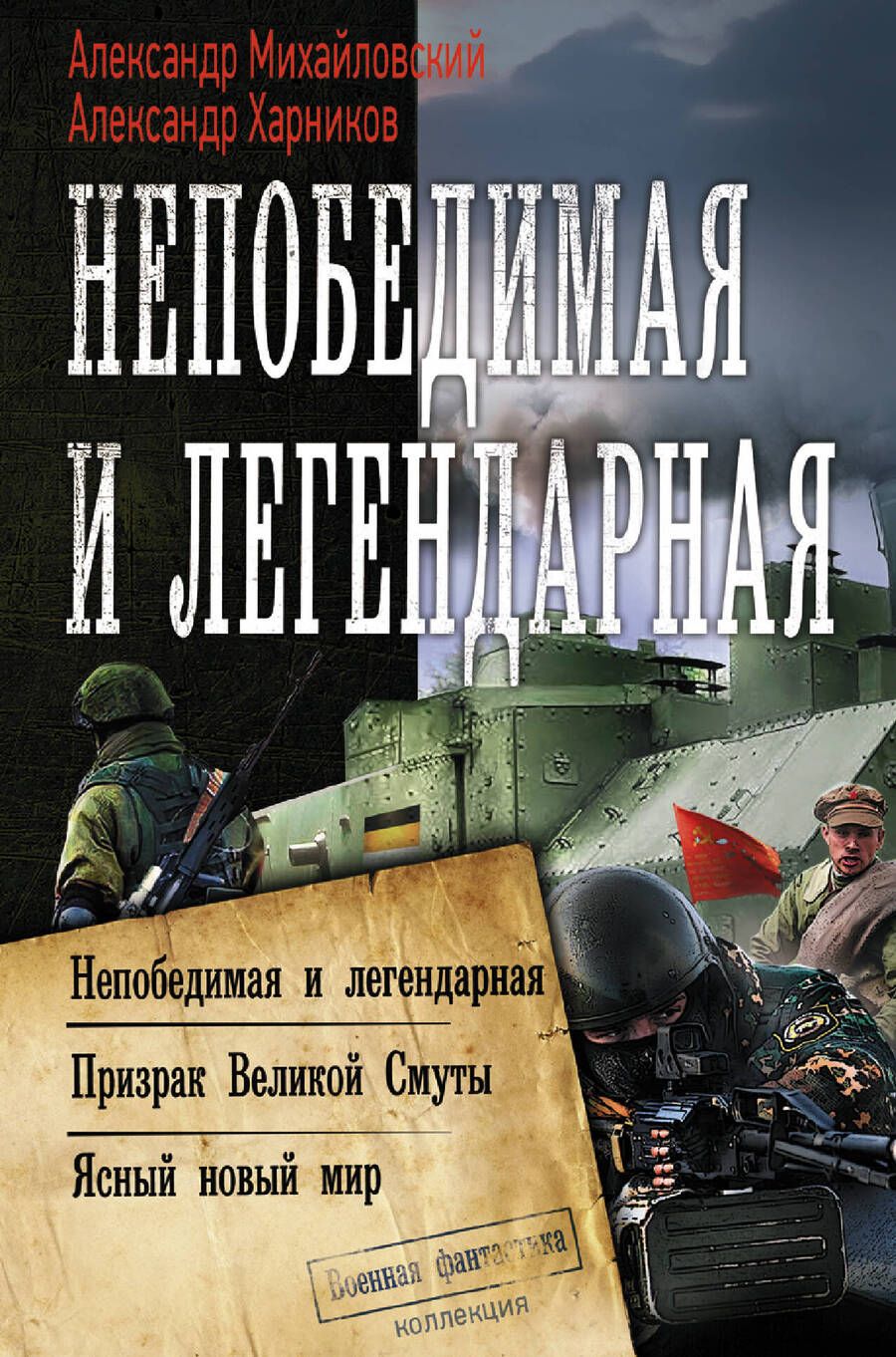 Обложка книги "Михайловский, Харников: Непобедимая и легендарная"