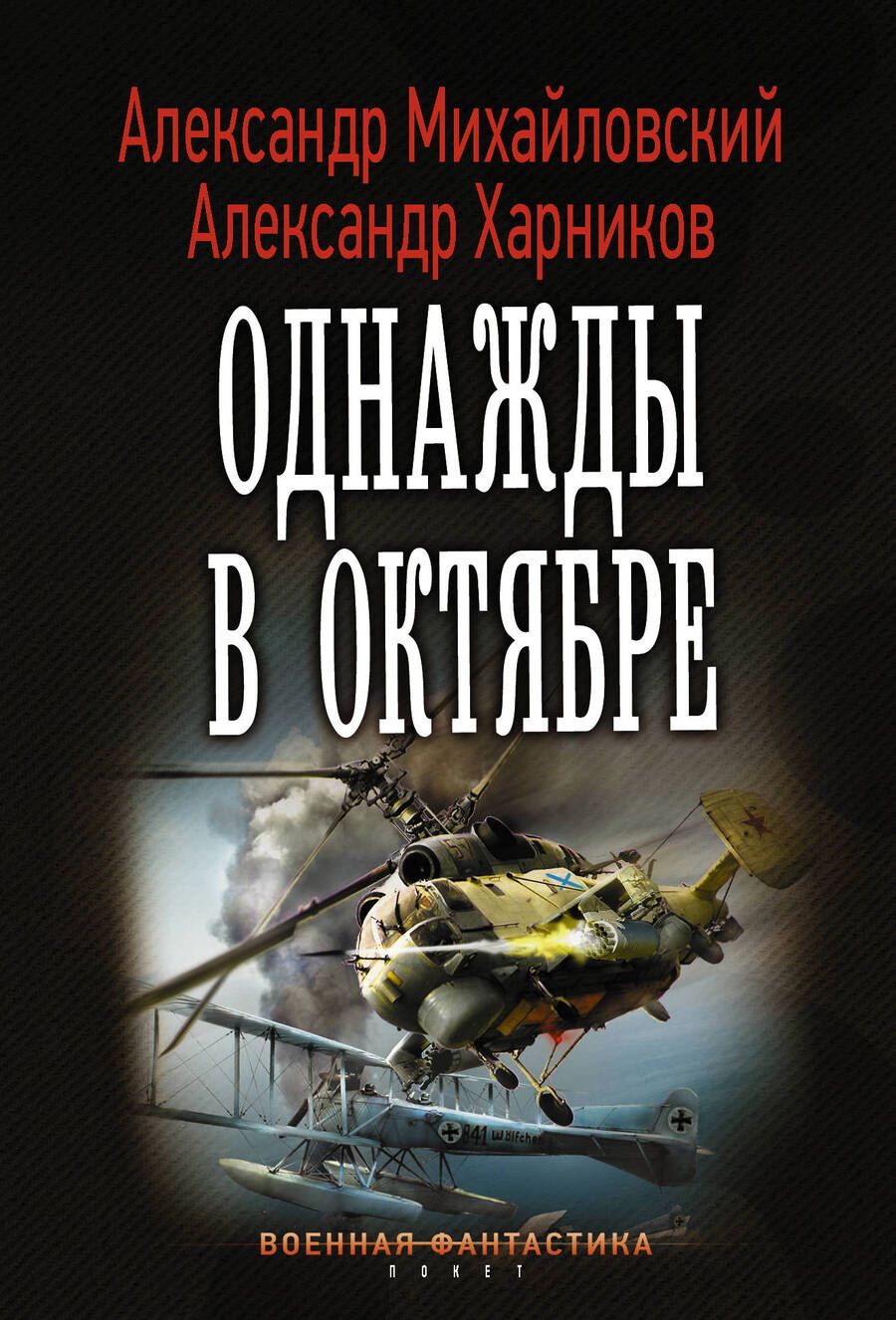 Обложка книги "Михайловский, Харников: Однажды в октябре"