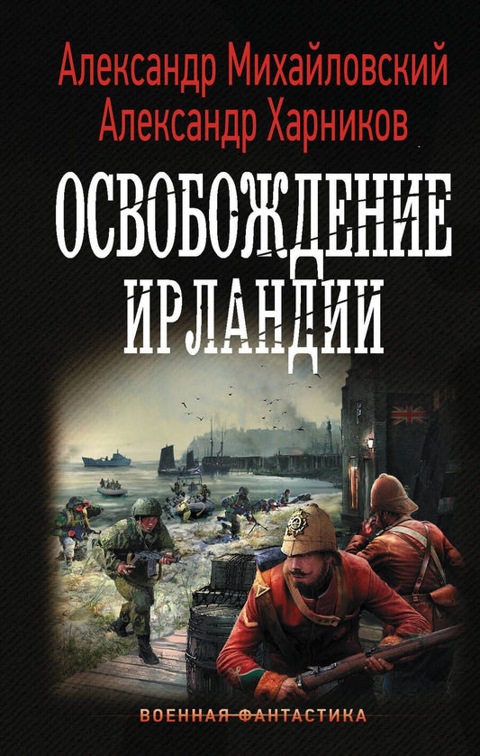 Обложка книги "Михайловский, Харников: Освобождение Ирландии"