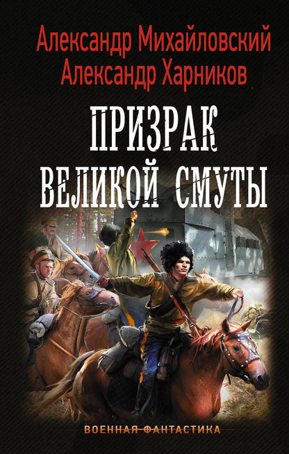 Обложка книги "Михайловский, Харников: Призрак Великой Смуты"