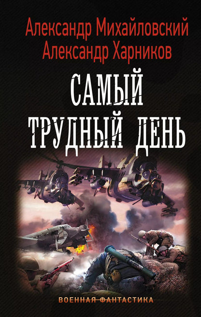 Обложка книги "Михайловский, Харников: Самый трудный день"