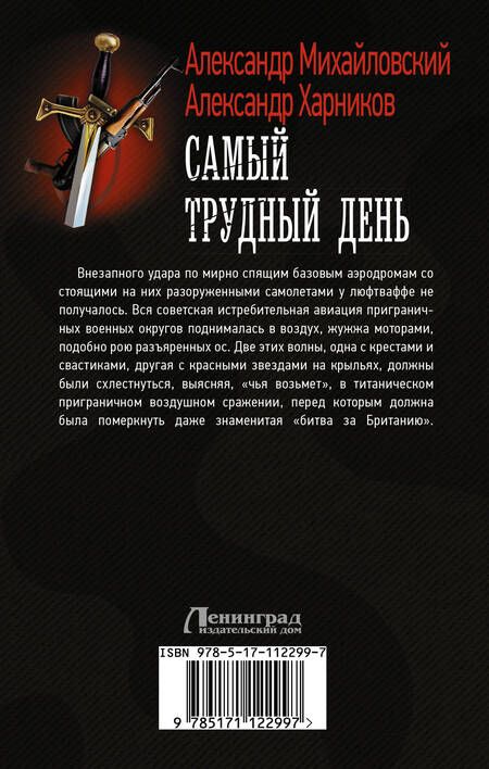 Фотография книги "Михайловский, Харников: Самый трудный день"