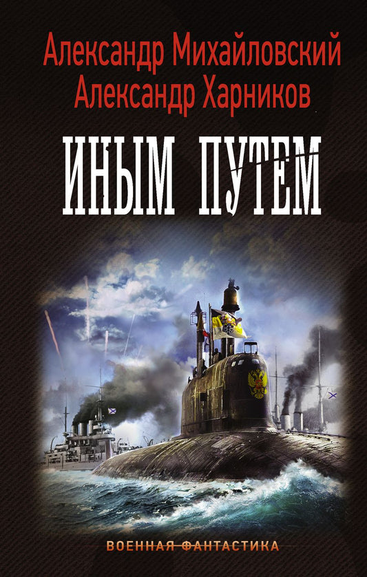 Обложка книги "Михайловский, Харников: "Варяг". Иным путем"