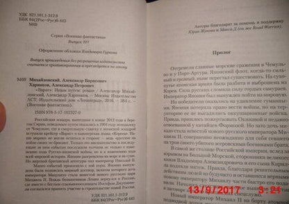 Фотография книги "Михайловский, Харников: "Варяг". Иным путем"