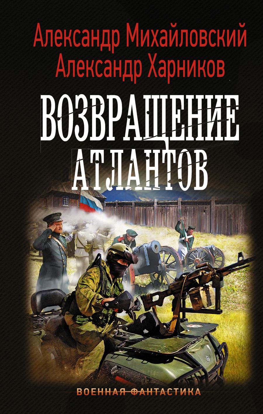 Обложка книги "Михайловский, Харников: Возвращение атлантов"