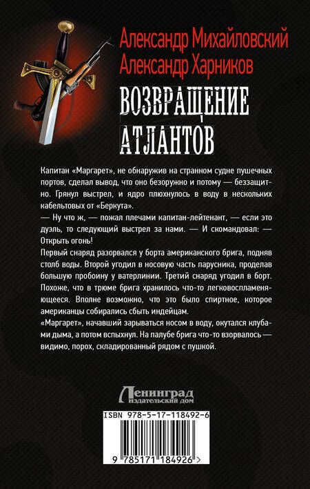 Фотография книги "Михайловский, Харников: Возвращение атлантов"