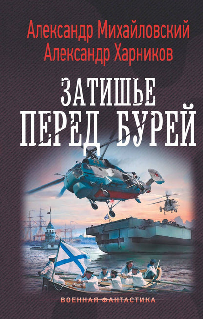 Обложка книги "Михайловский, Харников: Затишье перед бурей"