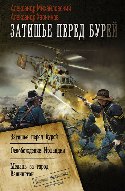 Обложка книги "Михайловский, Харников: Затишье перед бурей"