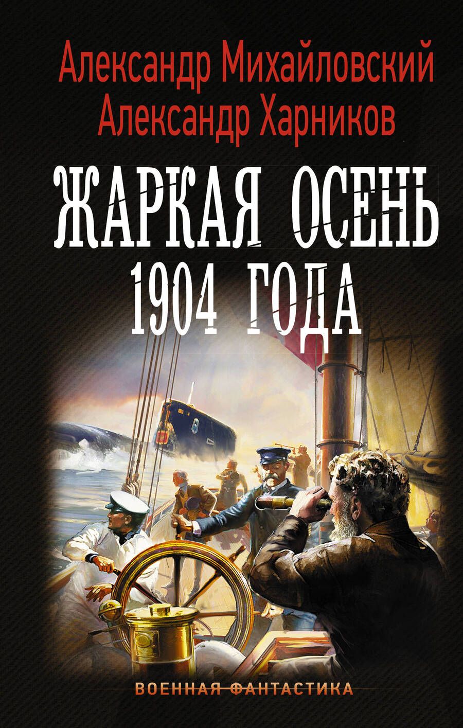 Обложка книги "Михайловский, Харников: Жаркая осень 1904 года"