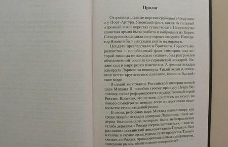 Фотография книги "Михайловский, Харников: Жаркая осень 1904 года"