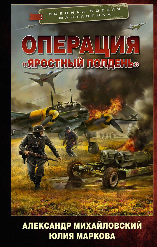 Обложка книги "Михайловский, Маркова: Операция "Яростный полдень""