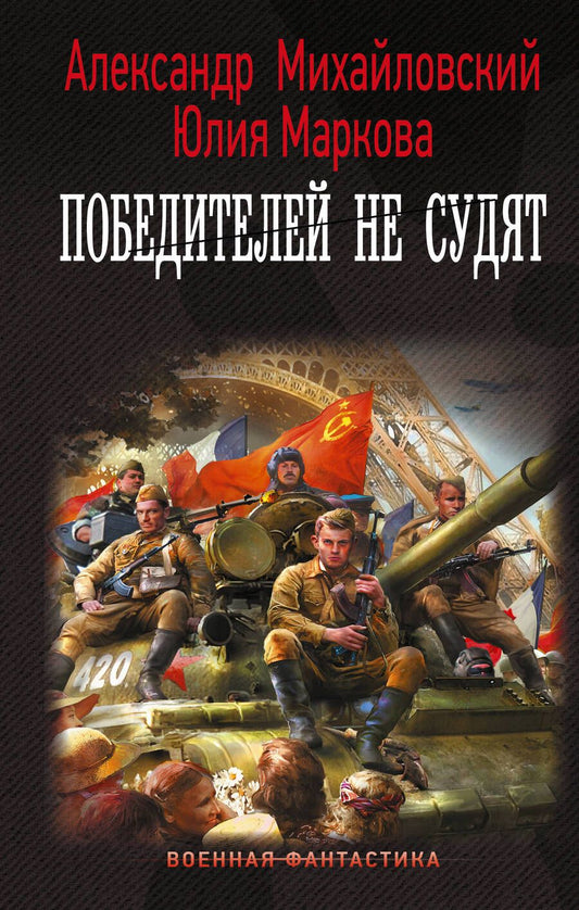 Обложка книги "Михайловский, Маркова: Победителей не судят"