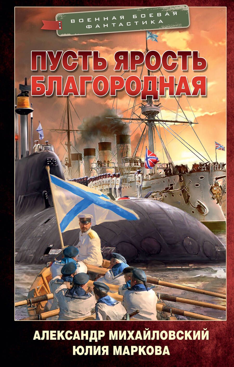 Обложка книги "Михайловский, Маркова: Пусть ярость благородная"