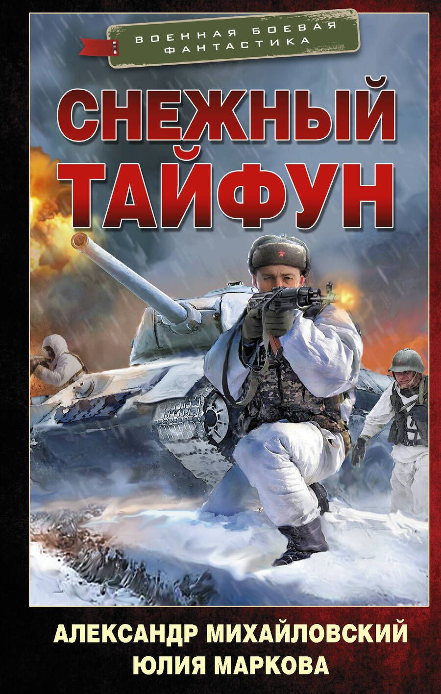 Обложка книги "Михайловский, Маркова: Снежный тайфун"