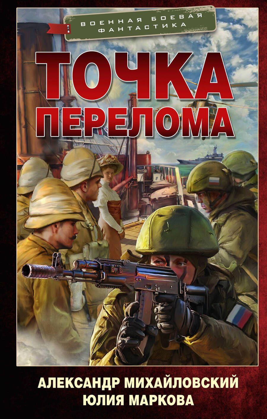 Обложка книги "Михайловский, Маркова: Точка перелома"