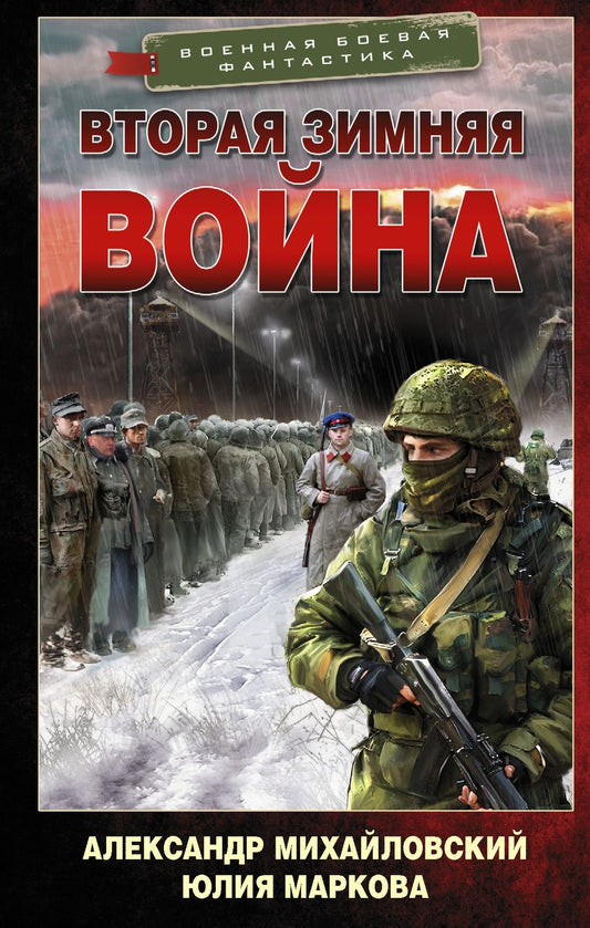 Обложка книги "Михайловский, Маркова: Врата войны. Вторая Зимняя война"