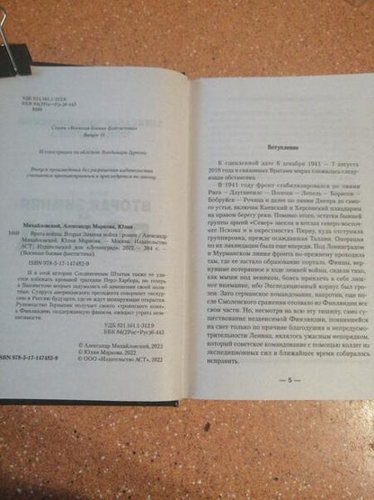 Фотография книги "Михайловский, Маркова: Врата войны. Вторая Зимняя война"