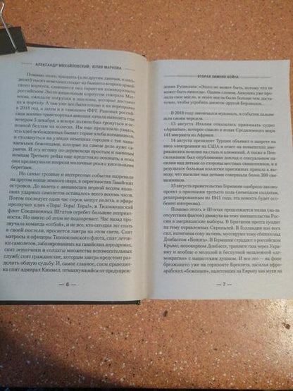 Фотография книги "Михайловский, Маркова: Врата войны. Вторая Зимняя война"