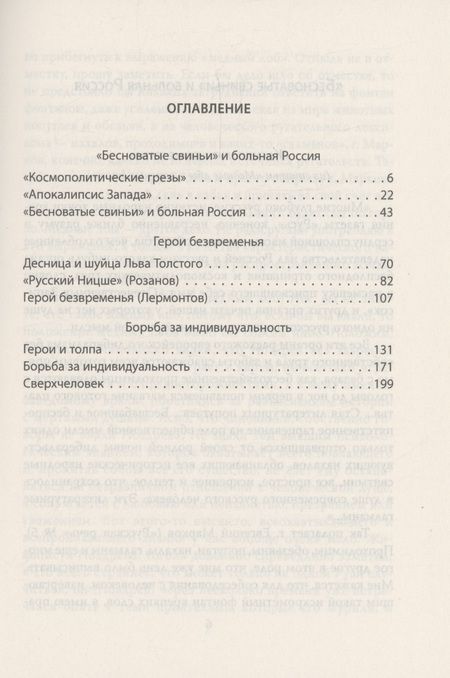 Фотография книги "Михайловский: Ницше и Россия. Борьба за индивидуальность"