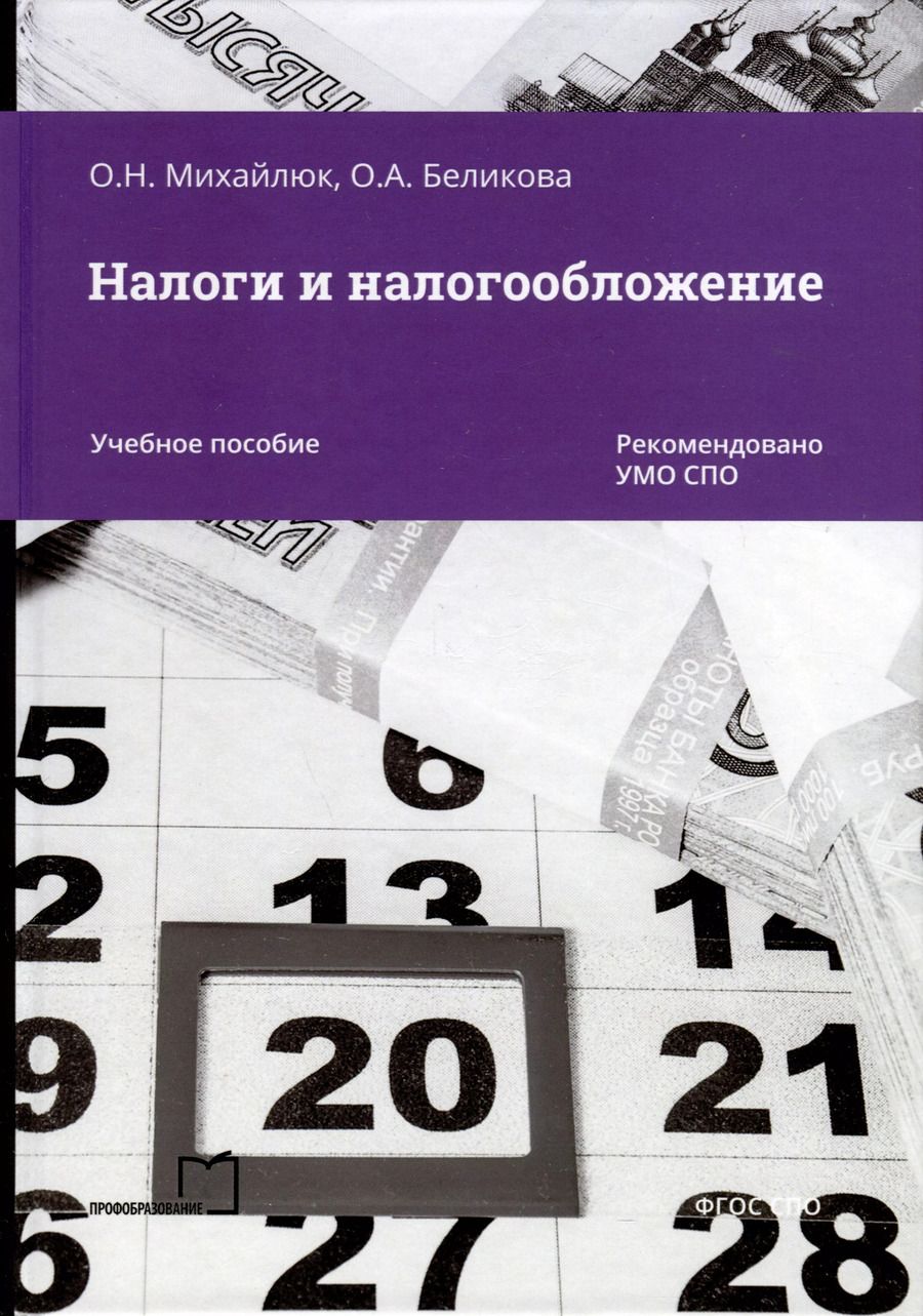 Обложка книги "Михайлюк, Беликова: Налоги и налогообложение"