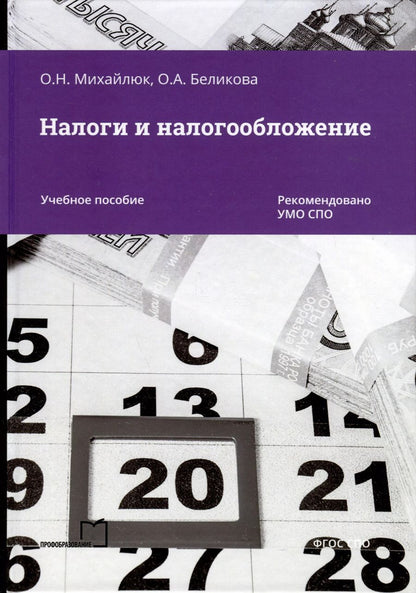 Обложка книги "Михайлюк, Беликова: Налоги и налогообложение"
