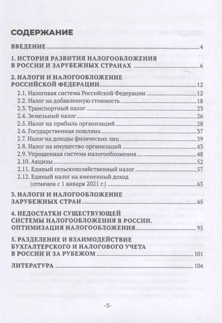 Фотография книги "Михайлюк, Беликова: Налоги и налогообложение"