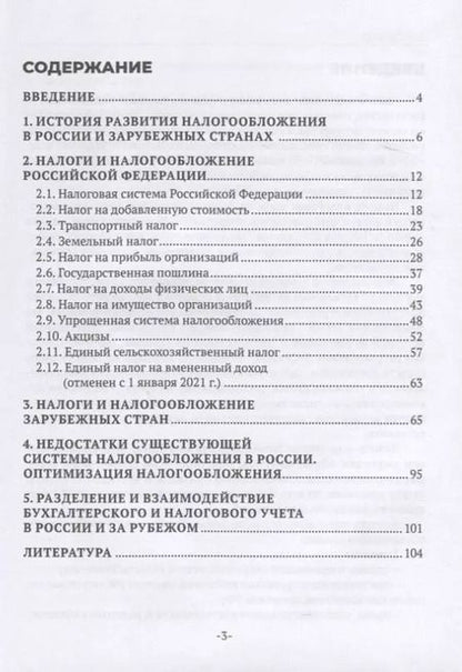 Фотография книги "Михайлюк, Беликова: Налоги и налогообложение"