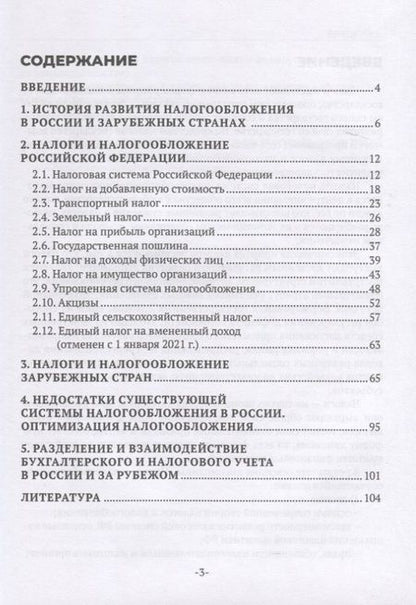Фотография книги "Михайлюк, Беликова: Налоги и налогообложение"