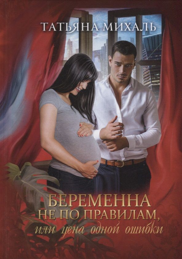 Обложка книги "Михаль: Беременна не по правилам, или Цена одной ошибки"