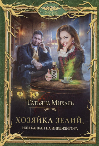 Обложка книги "Михаль: Хозяйка зелий, или Капкан на инквизитора"