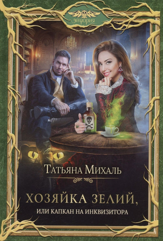 Обложка книги "Михаль: Хозяйка зелий, или Капкан на инквизитора"