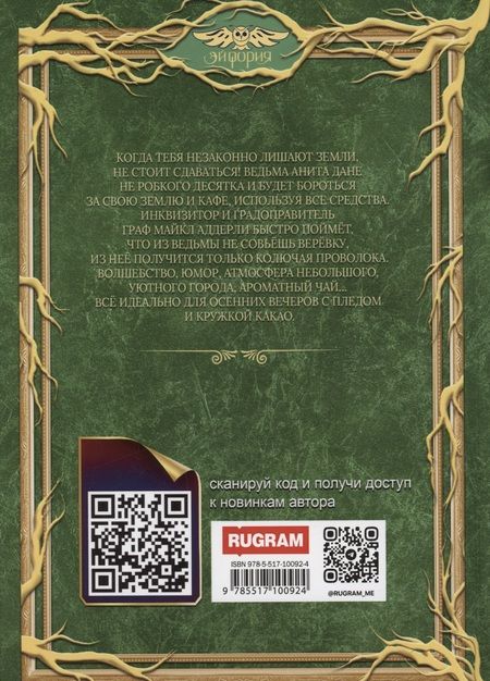 Фотография книги "Михаль: Хозяйка зелий, или Капкан на инквизитора"