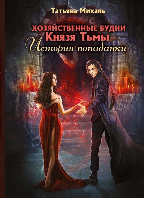 Обложка книги "Михаль: Хозяйственные будни Князя Тьмы. История попаданки"