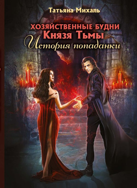 Обложка книги "Михаль: Хозяйственные будни Князя Тьмы. История попаданки"