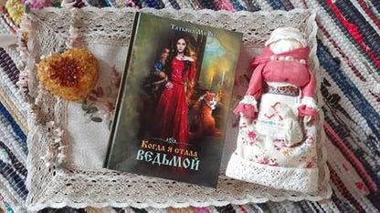 Фотография книги "Михаль: Когда я стала ведьмой"