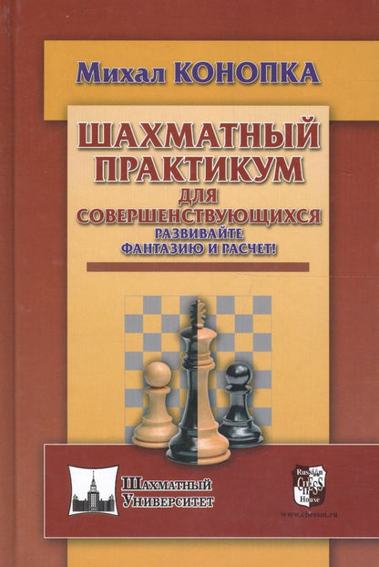 Обложка книги "Михал Конопка: Шахматный практикум для совершенствующихся. Развивайте фантазию и расчет!"