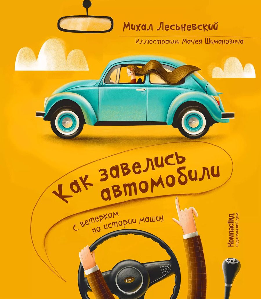 Обложка книги "Михал Лесьневский: Как завелись автомобили. С ветерком по истории машин"