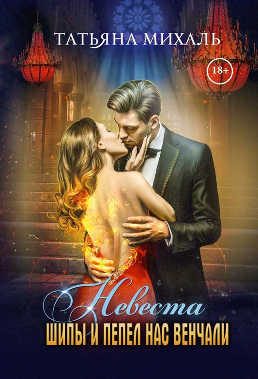 Обложка книги "Михаль: Невеста. Шипы и пепел нас венчали"