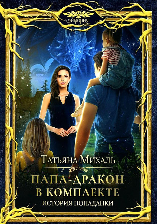 Обложка книги "Михаль: Папа-Дракон в комплекте. История попаданки"