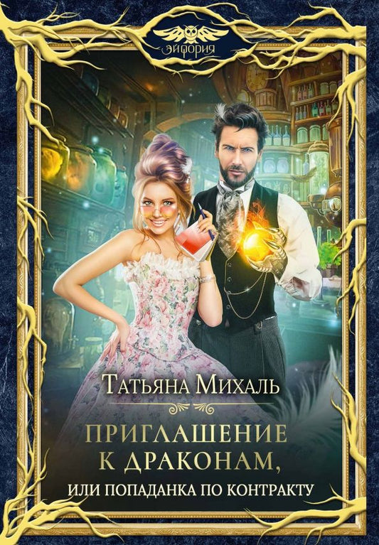 Обложка книги "Михаль: Приглашение к драконам, или Попаданка по контракту"