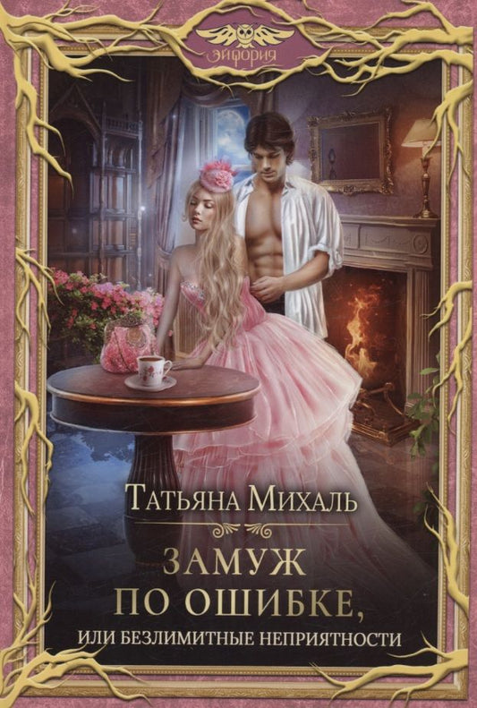 Обложка книги "Михаль: Замуж по ошибке, или Безлимитные неприятности"