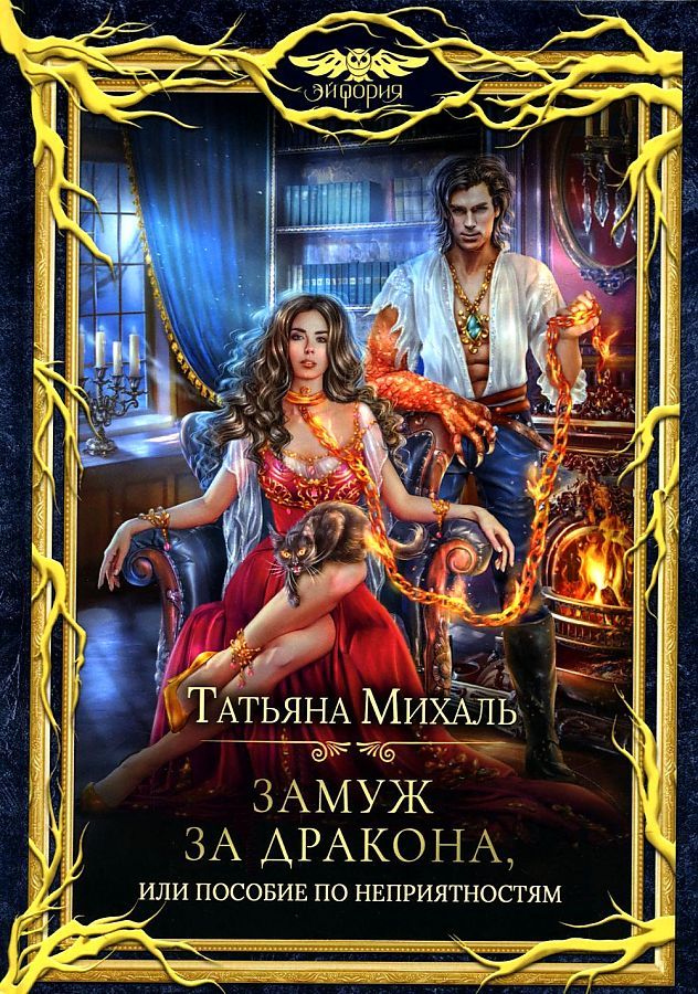 Обложка книги "Михаль: Замуж за дракона, или Пособие по неприятностям"