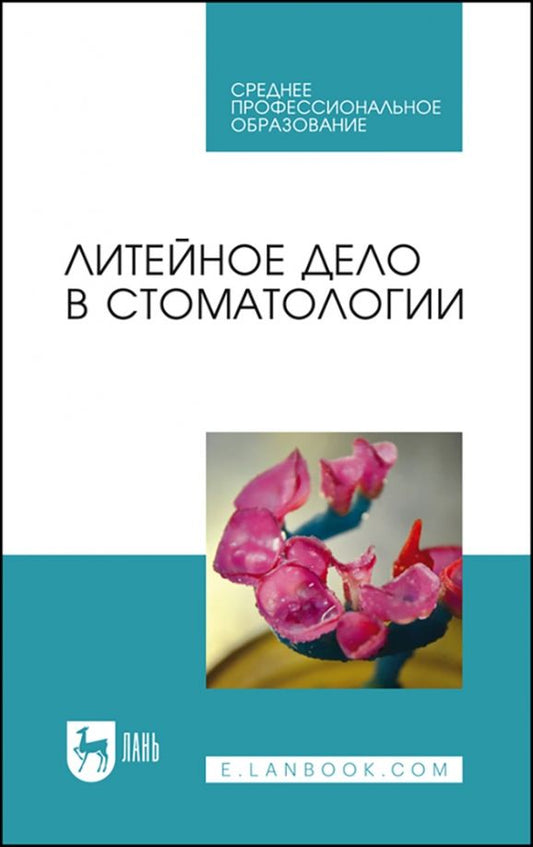 Обложка книги "Михальченко, Данилина, Севбитов: Литейное дело в стоматологии. Учебник"