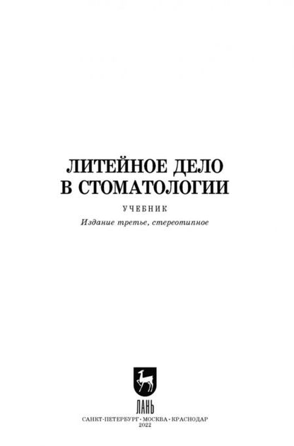 Фотография книги "Михальченко, Данилина, Севбитов: Литейное дело в стоматологии. Учебник"