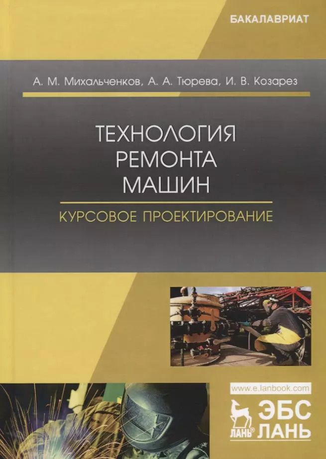 Обложка книги "Михальченков, Тюрева, Козарез: Технология ремонта машин. Курсовое проектирование. Учебное пособие"