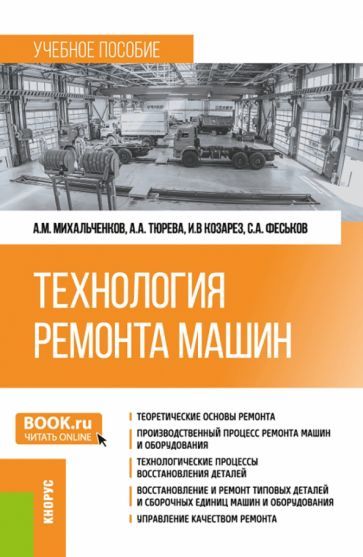 Обложка книги "Михальченков, Тюрева, Козарез: Технология ремонта машин. Учебное пособие"