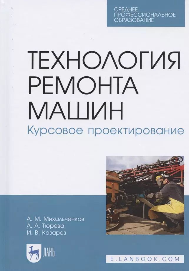 Обложка книги "Михальчиков, Тюрева, Козарез: Технология ремонта машин. Курсовое проектирование. Учебное пособие. СПО"