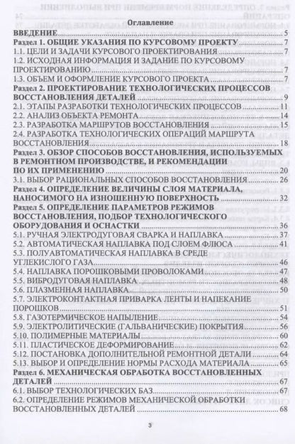 Фотография книги "Михальчиков, Тюрева, Козарез: Технология ремонта машин. Курсовое проектирование. Учебное пособие. СПО"