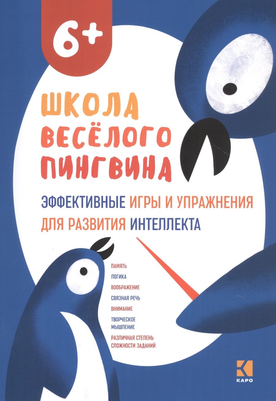 Обложка книги "Михаленкова, Анисимова, Мирошниченко: Эффективные игры и упражнения для развития интеллекта"